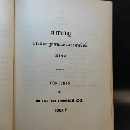 ประมวลกฎหมายแพ่งและพาณิชย์ บรรพ 1-6 รูปที่ 24