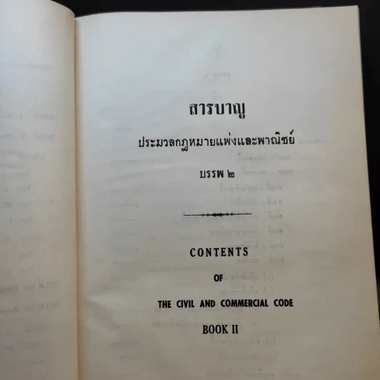 ประมวลกฎหมายแพ่งและพาณิชย์ บรรพ 1-6 รูปที่ 13