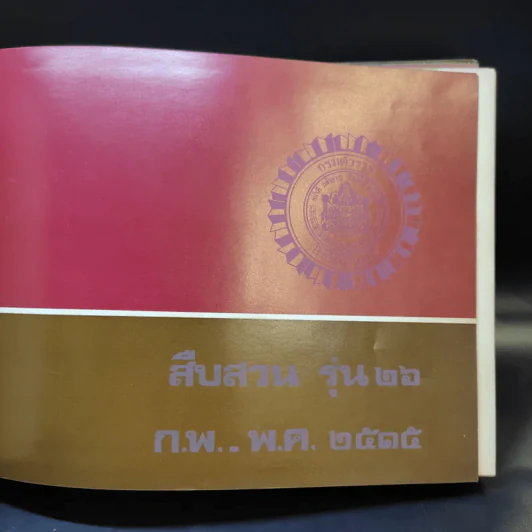 สืบสวน รุ่น 26 ก.พ.-พ.ค.2515 รูปที่ 3