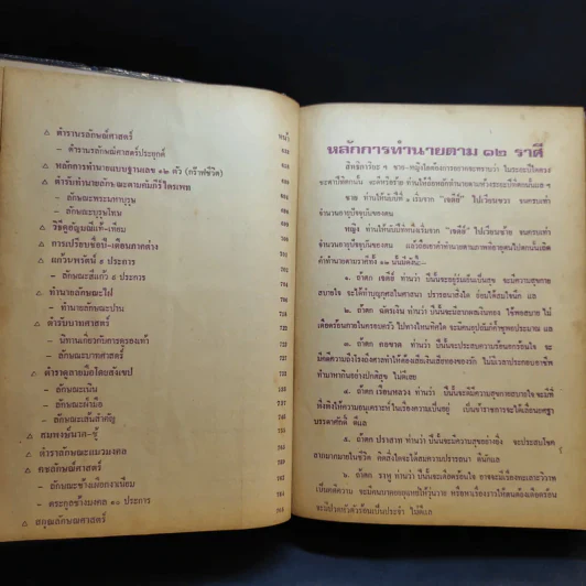 ตำราพรหมชาติ ประจำครอบครัว ฉบับสมบูรณ์ - ห้องโหรศรีมหาโพธิ์ รูปที่ 11