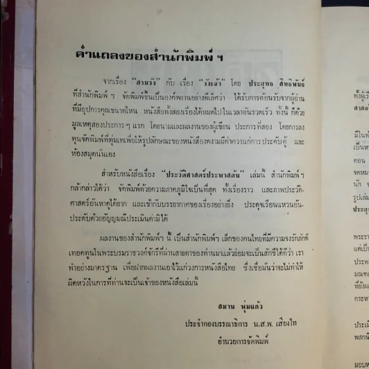 ประวัติศาสตร์ประพาสต้น - ประยุทธ สิทธิพันธ์ รูปที่ 10