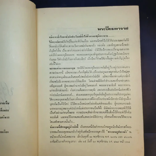 ประวัติศาสตร์ประพาสต้น - ประยุทธ สิทธิพันธ์ รูปที่ 9