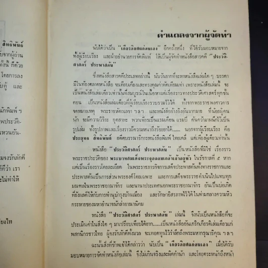 ประวัติศาสตร์ประพาสต้น - ประยุทธ สิทธิพันธ์ รูปที่ 11