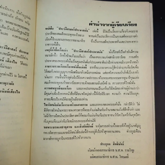 ประวัติศาสตร์ประพาสต้น - ประยุทธ สิทธิพันธ์ รูปที่ 13