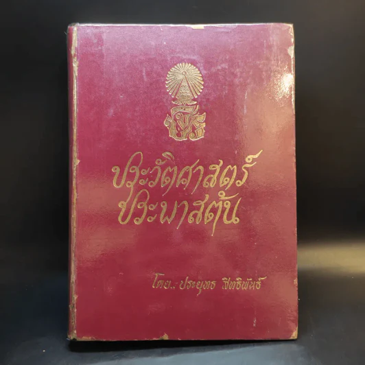 ประวัติศาสตร์ประพาสต้น - ประยุทธ สิทธิพันธ์ รูปที่ 1