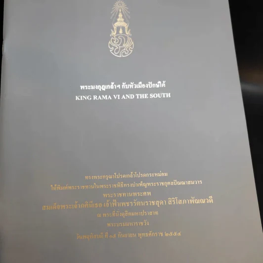 พระบรมราชาธิรายในการประพันธ์ พระบาทสมเด็จพระรามาธิบดีศรีสินทรมหาวชิราวุธ พระมงกุฎเกล้าเจ้าอยู่หัว ทรงพระราชนิพนธ์ ขายรวม 5 เล่ม รูปที่ 10