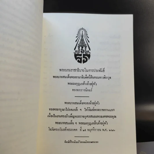 พระบรมราชาธิรายในการประพันธ์ พระบาทสมเด็จพระรามาธิบดีศรีสินทรมหาวชิราวุธ พระมงกุฎเกล้าเจ้าอยู่หัว ทรงพระราชนิพนธ์ ขายรวม 5 เล่ม รูปที่ 15