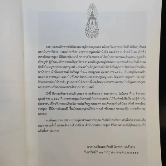 พระราชทานพระศพ สมเด็จพระเจ้าภคินีเธอ เจ้าฟ้าเพชรรัตนราชสุดา สิริโสภาพัณณวดี รูปที่ 8