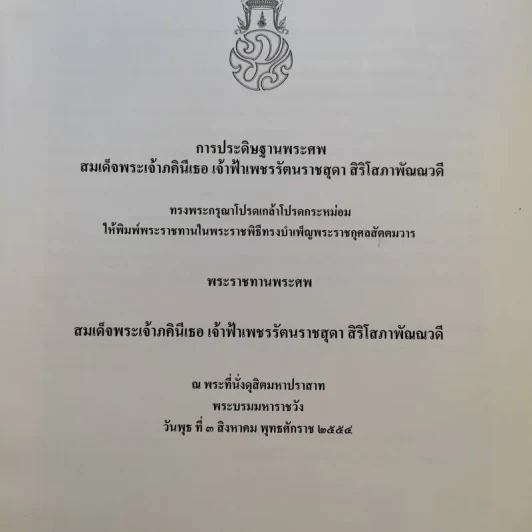 พระราชทานพระศพ สมเด็จพระเจ้าภคินีเธอ เจ้าฟ้าเพชรรัตนราชสุดา สิริโสภาพัณณวดี รูปที่ 2
