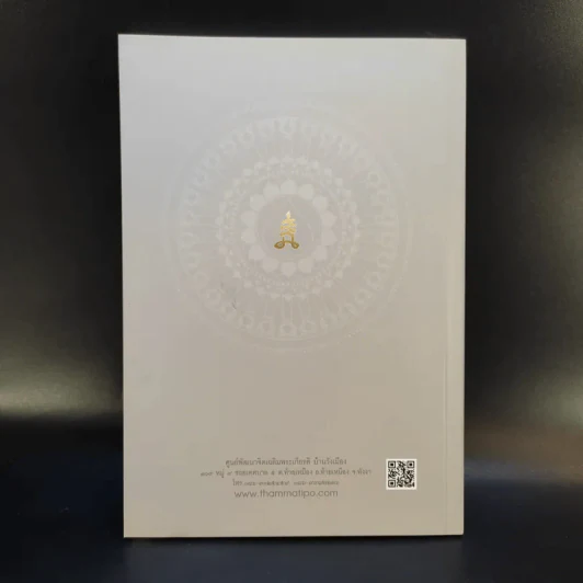 ดูจิตธรรมปฏิบัติ มหาสติปัฏฐาน 4 อริยมรรคมีองค์ 8 - พระอาจารย์ธมมทีโป รูปที่ 2