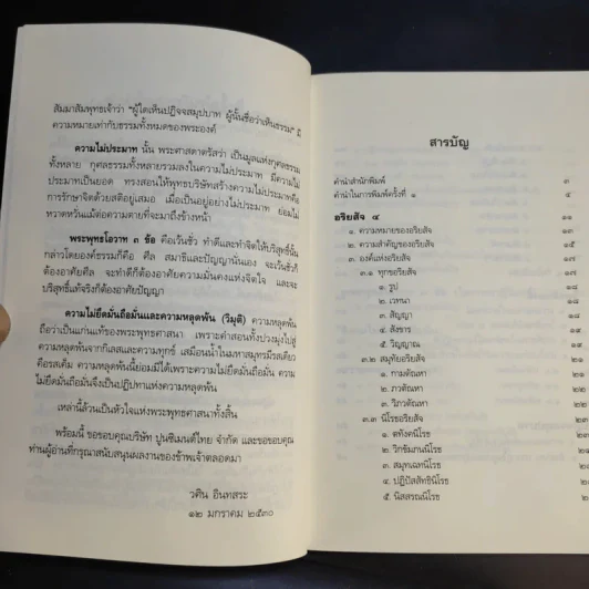 หลักธรรมอันเป็นหัวใจพระพุทธศาสนา - วศิน อินทสระ รูปที่ 10