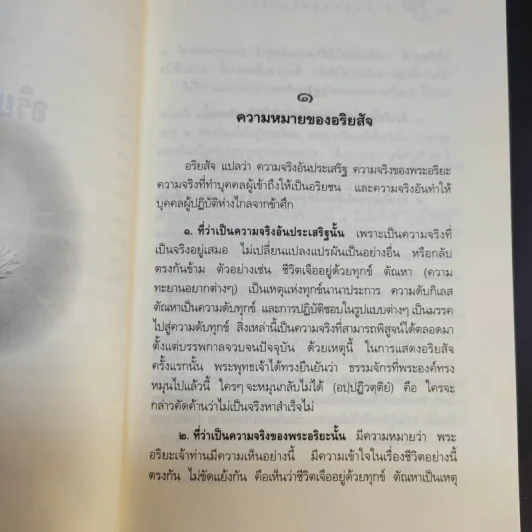 หลักธรรมอันเป็นหัวใจพระพุทธศาสนา - วศิน อินทสระ รูปที่ 13