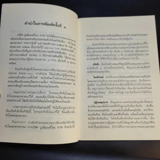 หลักธรรมอันเป็นหัวใจพระพุทธศาสนา - วศิน อินทสระ รูปที่ 9