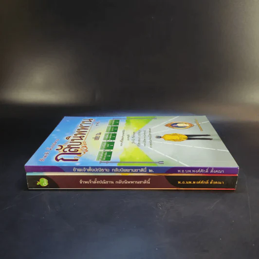 กลับนิพพานชาตินี้ เล่ม 1-2 - พ.อ.นพ.พงศ์ศักดิ์ ตั้งคณา รูปที่ 3