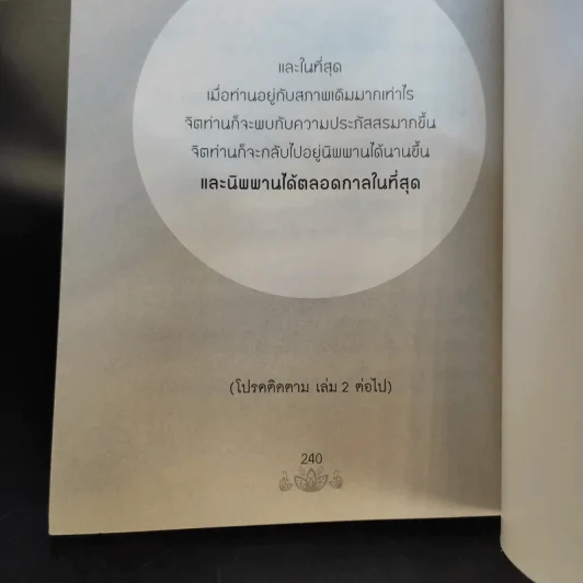 กลับนิพพานชาตินี้ เล่ม 1-2 - พ.อ.นพ.พงศ์ศักดิ์ ตั้งคณา รูปที่ 10