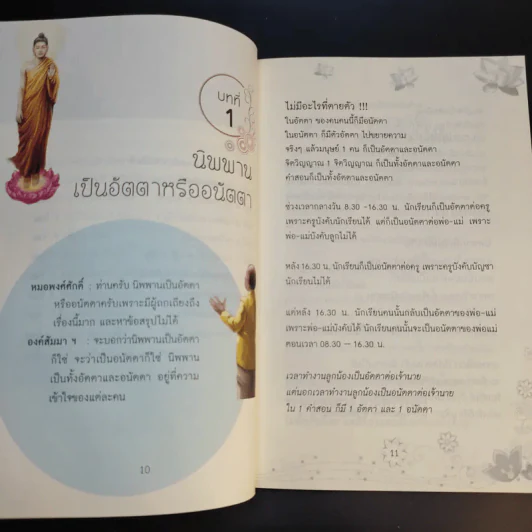 สนทนากับองค์สัมมาสัมพุทธเจ้า เล่ม 1-2 - พ.อ.นพ.พงศ์ศักดิ์ ตั้งคณา รูปที่ 12