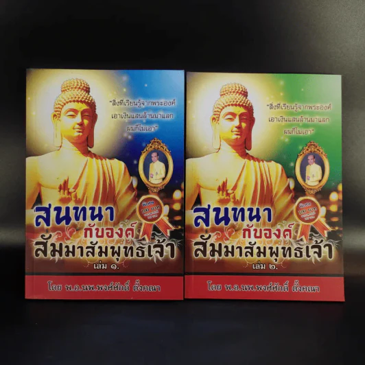 สนทนากับองค์สัมมาสัมพุทธเจ้า เล่ม 1-2 - พ.อ.นพ.พงศ์ศักดิ์ ตั้งคณา รูปที่ 1