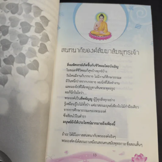 สนทนากับองค์สัมมาสัมพุทธเจ้า เล่ม 1-2 - พ.อ.นพ.พงศ์ศักดิ์ ตั้งคณา รูปที่ 8