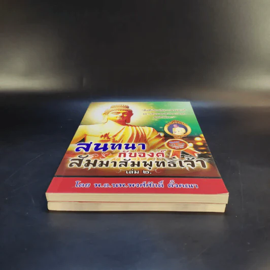 สนทนากับองค์สัมมาสัมพุทธเจ้า เล่ม 1-2 - พ.อ.นพ.พงศ์ศักดิ์ ตั้งคณา รูปที่ 4