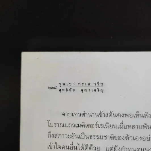ขุนเขา ทะเล กรีซ บันทึกถึงทะเล ภูเขา และตำนานกรีซโบราณ - สุทธิชัย คุณาเจริญ รูปที่ 13