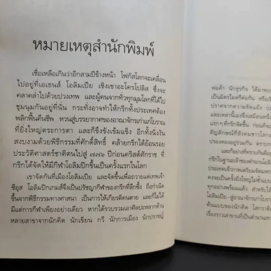 ขุนเขา ทะเล กรีซ บันทึกถึงทะเล ภูเขา และตำนานกรีซโบราณ - สุทธิชัย คุณาเจริญ รูปที่ 10