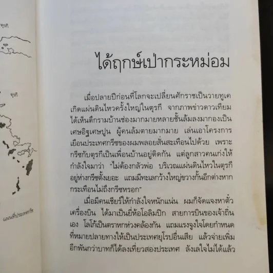 ขุนเขา ทะเล กรีซ บันทึกถึงทะเล ภูเขา และตำนานกรีซโบราณ - สุทธิชัย คุณาเจริญ รูปที่ 12