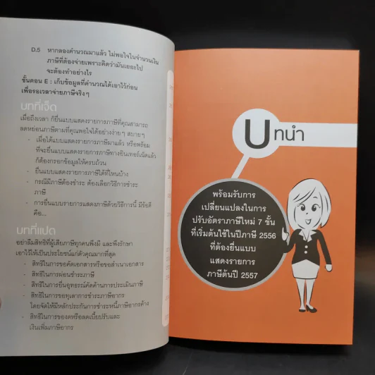 คู่มือลดภาษี ฉบับลดได้จริง ได้เงินคืนมาก 2557 รูปที่ 18