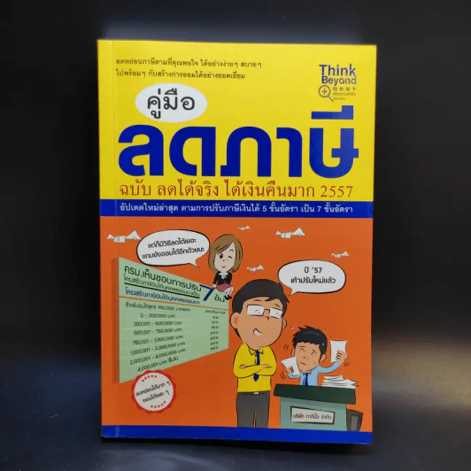 คู่มือลดภาษี ฉบับลดได้จริง ได้เงินคืนมาก 2557 รูปที่ 1
