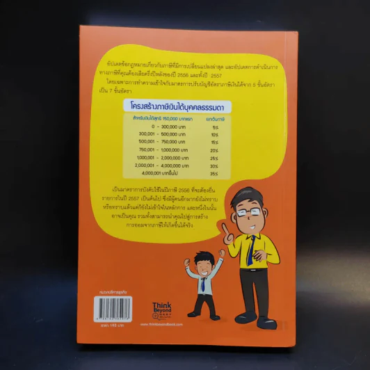 คู่มือลดภาษี ฉบับลดได้จริง ได้เงินคืนมาก 2557 รูปที่ 2