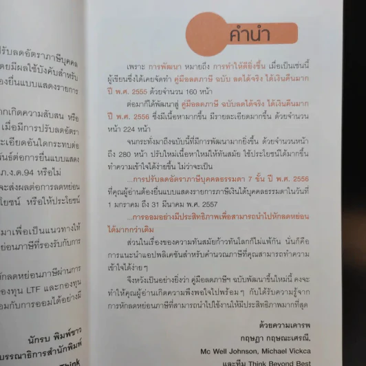 คู่มือลดภาษี ฉบับลดได้จริง ได้เงินคืนมาก 2557 รูปที่ 10