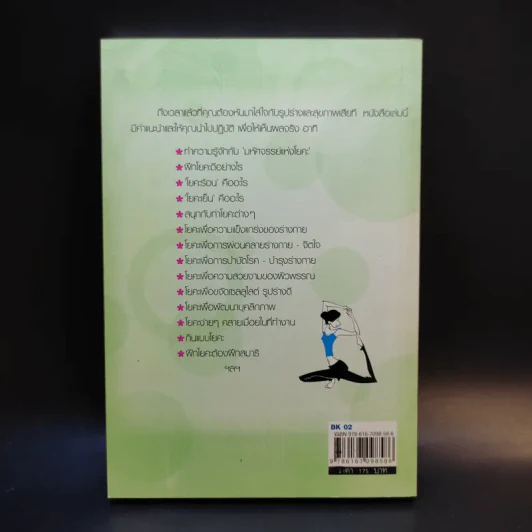 ตำราโยคะ ร้อน-เย็น ฉบับสมบูรณ์ - ซารีนา สุขสมบูรณ์ รูปที่ 2