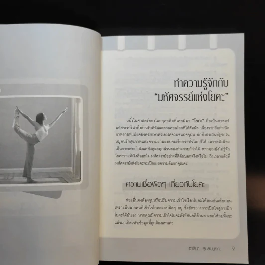 ตำราโยคะ ร้อน-เย็น ฉบับสมบูรณ์ - ซารีนา สุขสมบูรณ์ รูปที่ 12