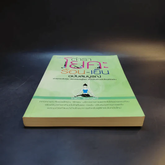 ตำราโยคะ ร้อน-เย็น ฉบับสมบูรณ์ - ซารีนา สุขสมบูรณ์ รูปที่ 4
