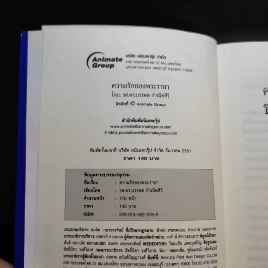 ความรักของพระราชา - รศ.ดร.บรรพล กำเนิดศิริ รูปที่ 9