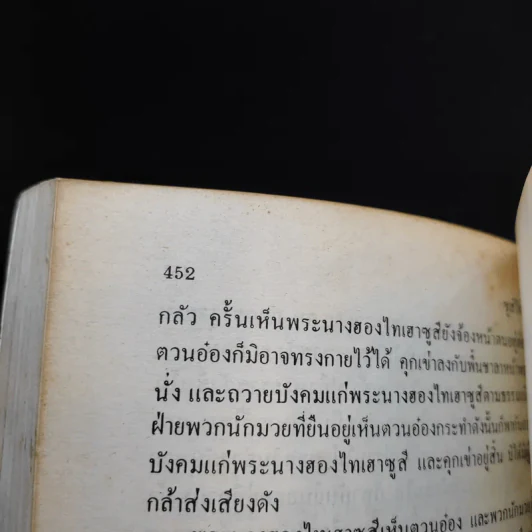 ซูสีไทเฮา - ม.ร.ว.คึกฤทธิ์ ปราโมช รูปที่ 11