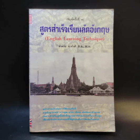 สูตรสำเร็จเรียนลัดอังกฤษ - ลำดวน จาดใจดี รูปที่ 1