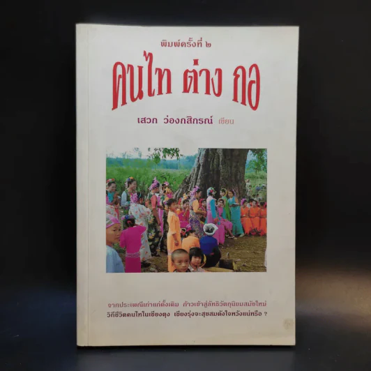 คนไท ต่าง กอ - เสวก ว่องกสิกรณ์ รูปที่ 1