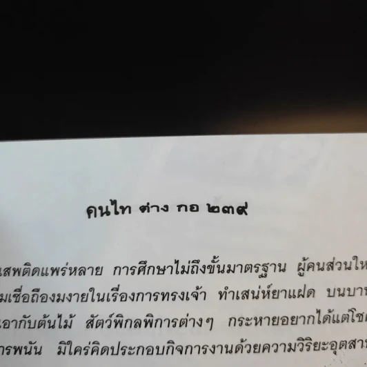 คนไท ต่าง กอ - เสวก ว่องกสิกรณ์ รูปที่ 13