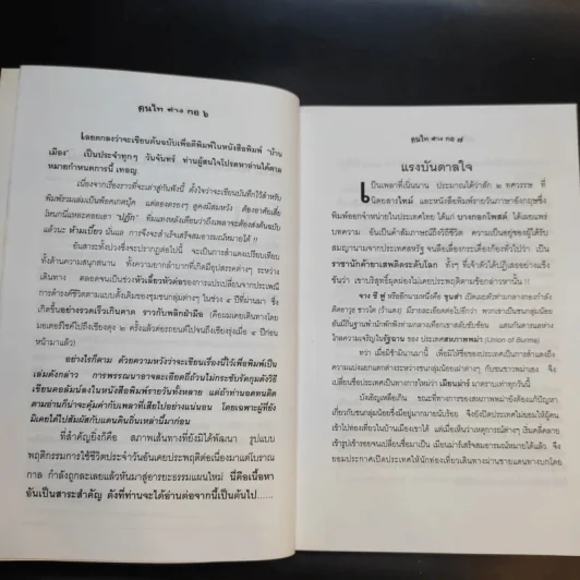 คนไท ต่าง กอ - เสวก ว่องกสิกรณ์ รูปที่ 11