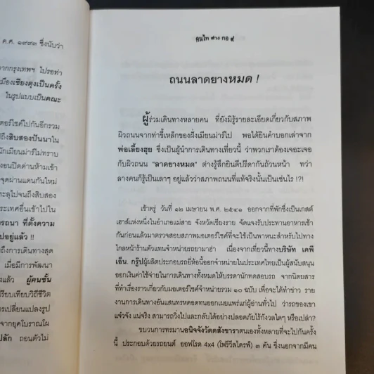 คนไท ต่าง กอ - เสวก ว่องกสิกรณ์ รูปที่ 12