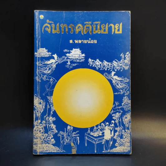 จันทรคตินิยาย - ส.พรายน้อย รูปที่ 1