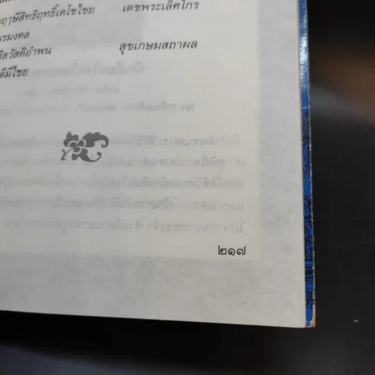 จันทรคตินิยาย - ส.พรายน้อย รูปที่ 12