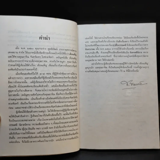 จันทรคตินิยาย - ส.พรายน้อย รูปที่ 9