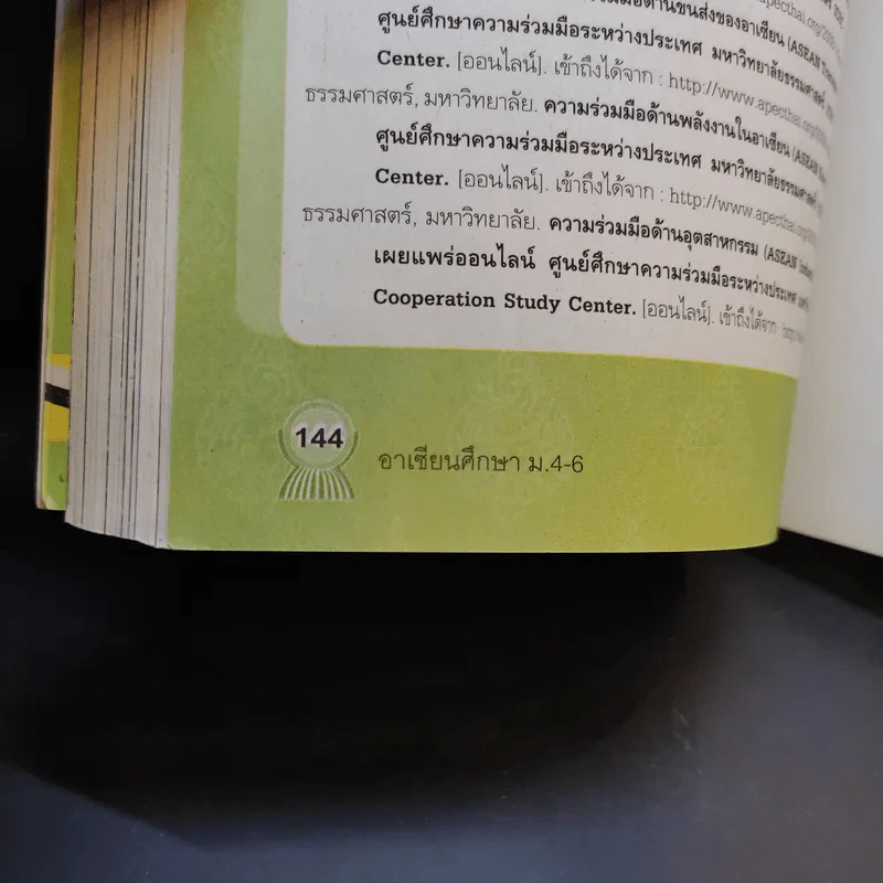 อาเซียนศึกษา ชั้นมัธยมศึกษาปีที่ 4-6 รูปที่ 13