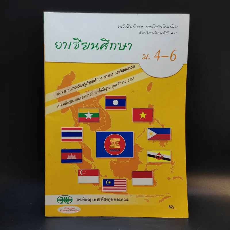 อาเซียนศึกษา ม.4-6 รูปที่ 1