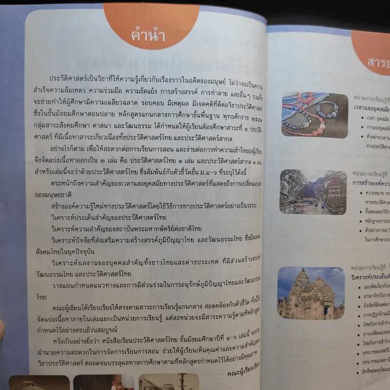ประวัติศาสตร์ไทย ม.4-6 รูปที่ 9