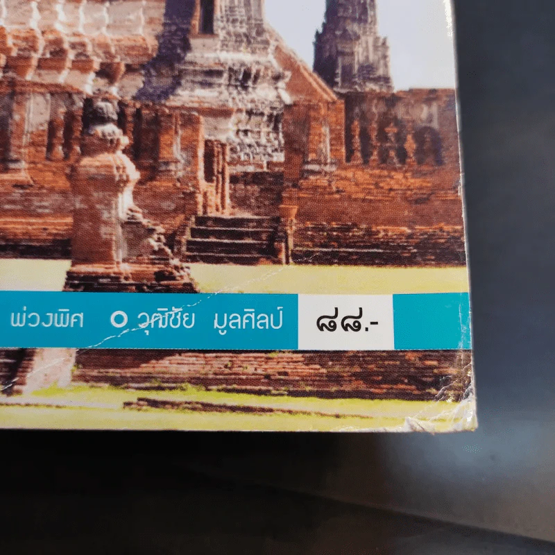 ประวัติศาสตร์ไทย ม.4-6 รูปที่ 13