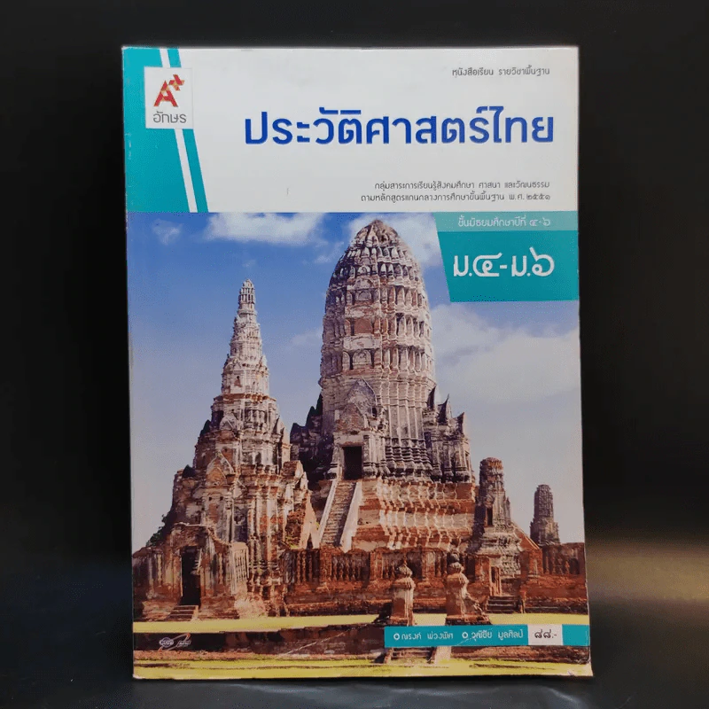 ประวัติศาสตร์ไทย ม.4-6 รูปที่ 1