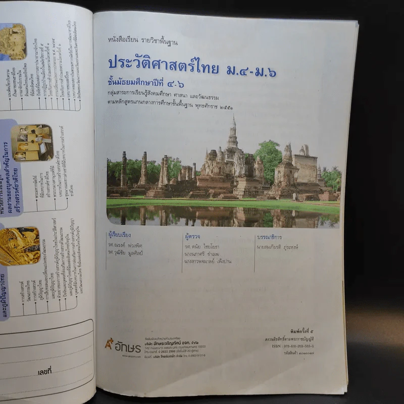 ประวัติศาสตร์ไทย ม.4-6 รูปที่ 8