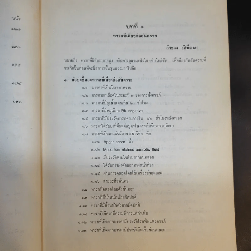 คู่มือพยาบาลเวชปฏิบัติทารกแรกเกิด รูปที่ 15